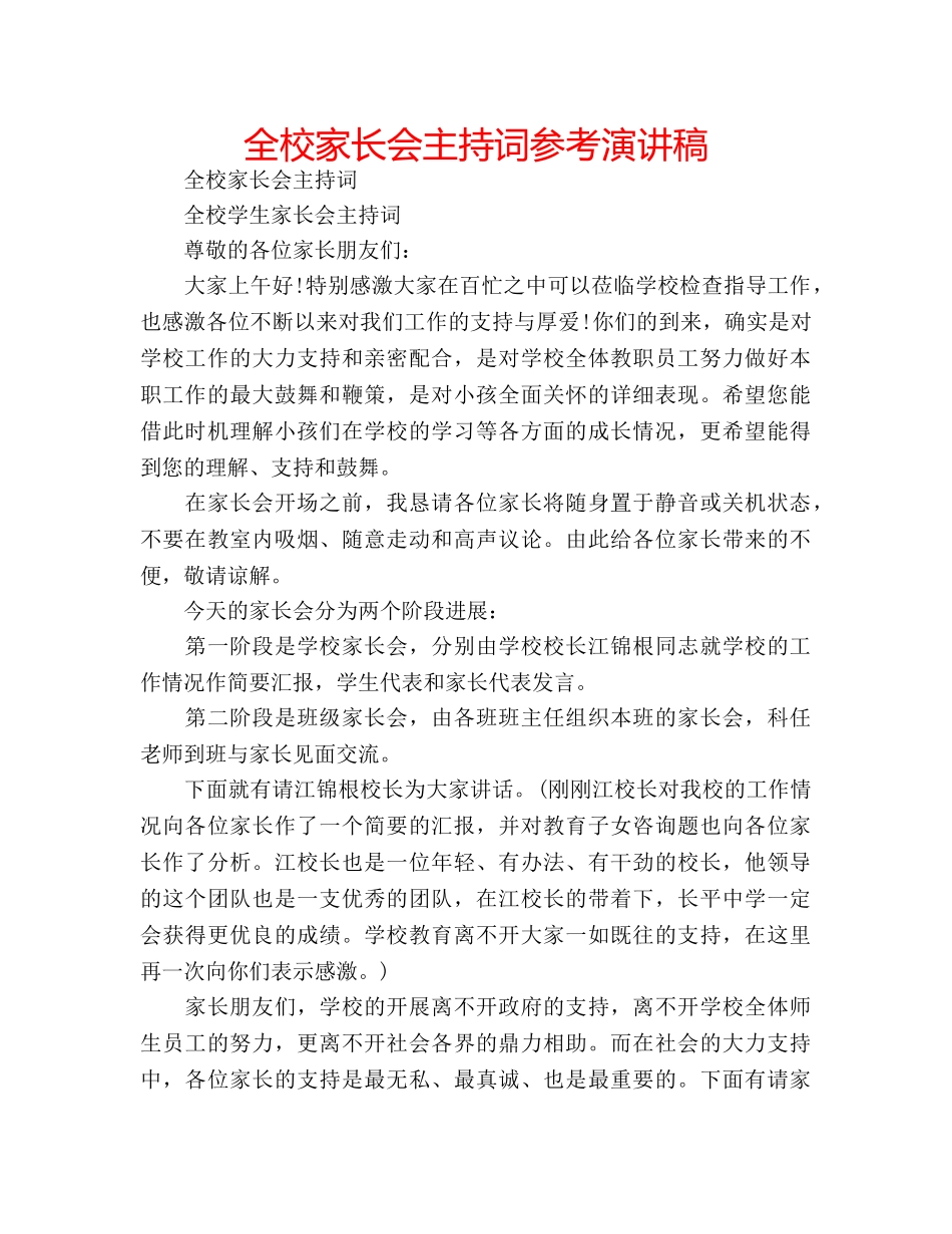 全校家长会主持词参考演讲稿 _第1页