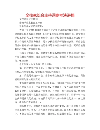 全校家长会主持词参考演讲稿 