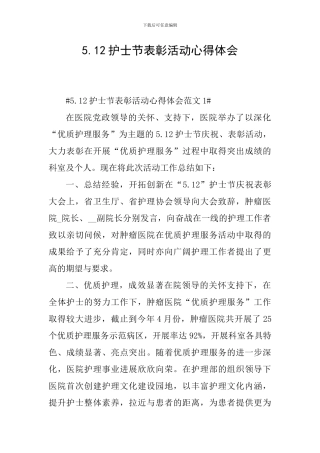 5.12护士节表彰活动心得体会