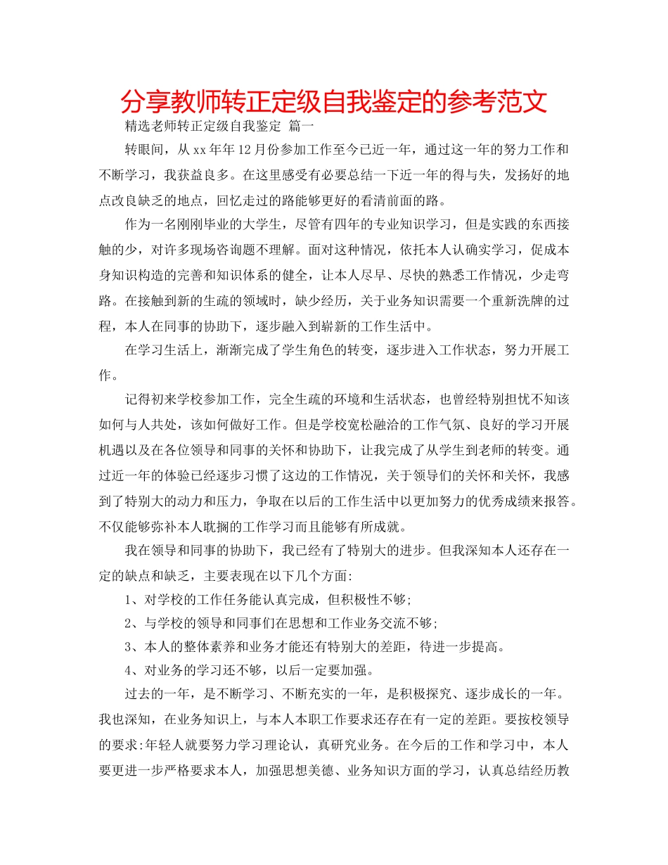 分享教师转正定级自我鉴定的参考范文 _第1页