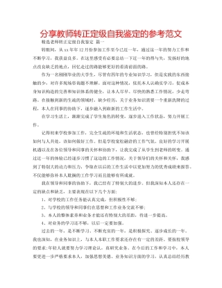 分享教师转正定级自我鉴定的参考范文 