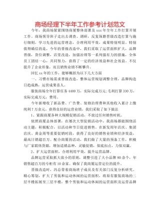 商场经理下半年工作参考计划范文 