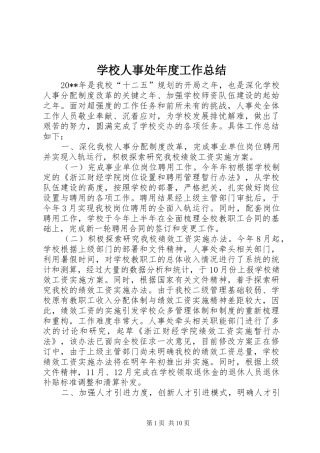 学校人事处年度工作总结 