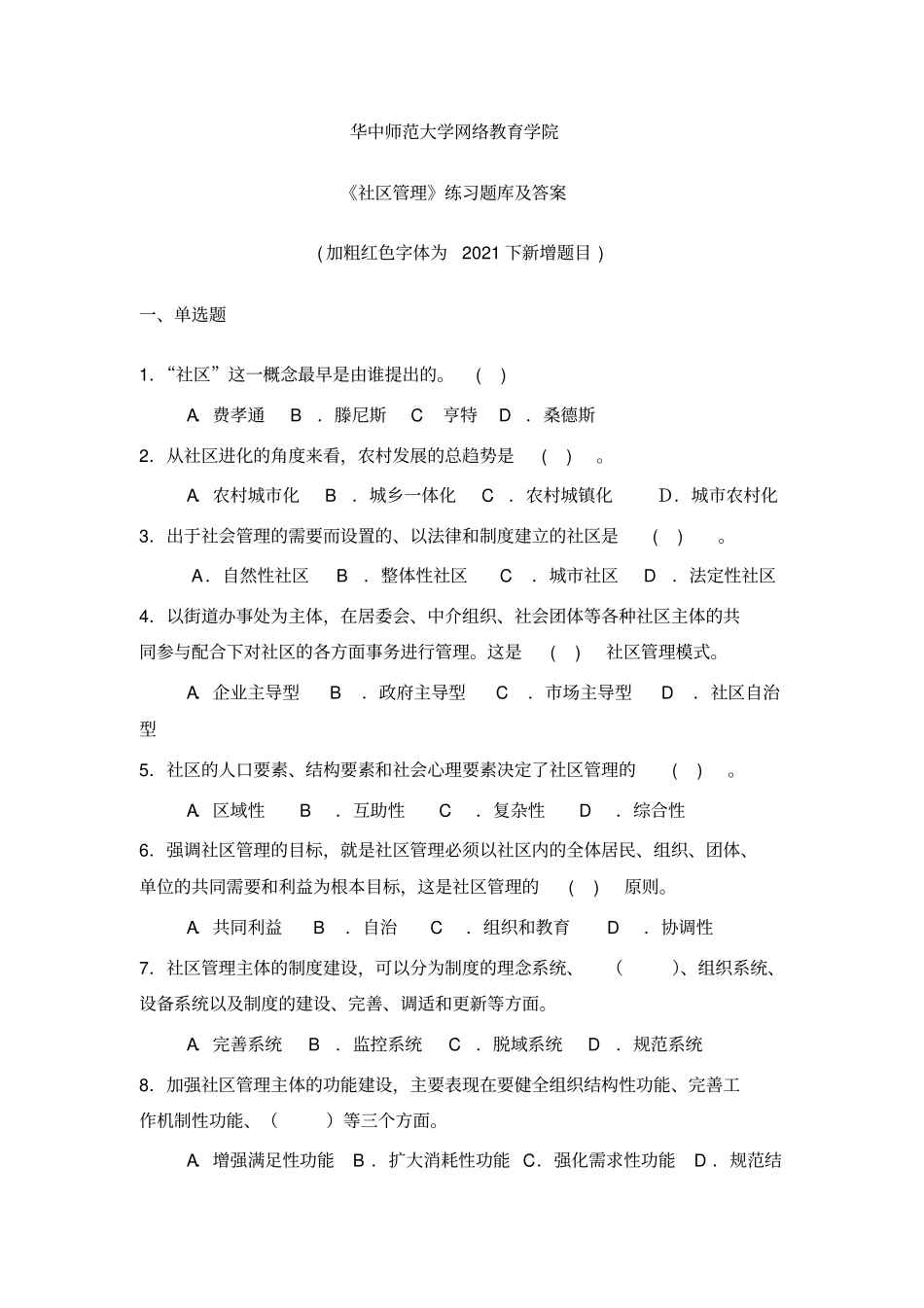 华中师大社区管理练习题库及答案_第2页