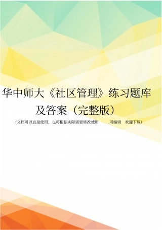 华中师大社区管理练习题库及答案