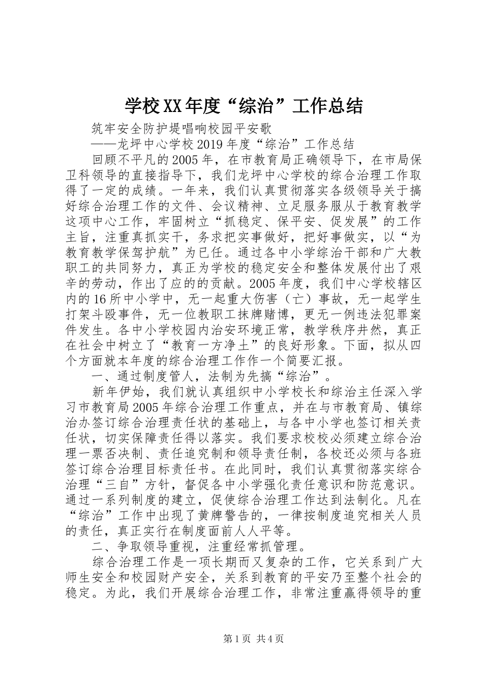 学校XX年度“综治”工作总结 _第1页