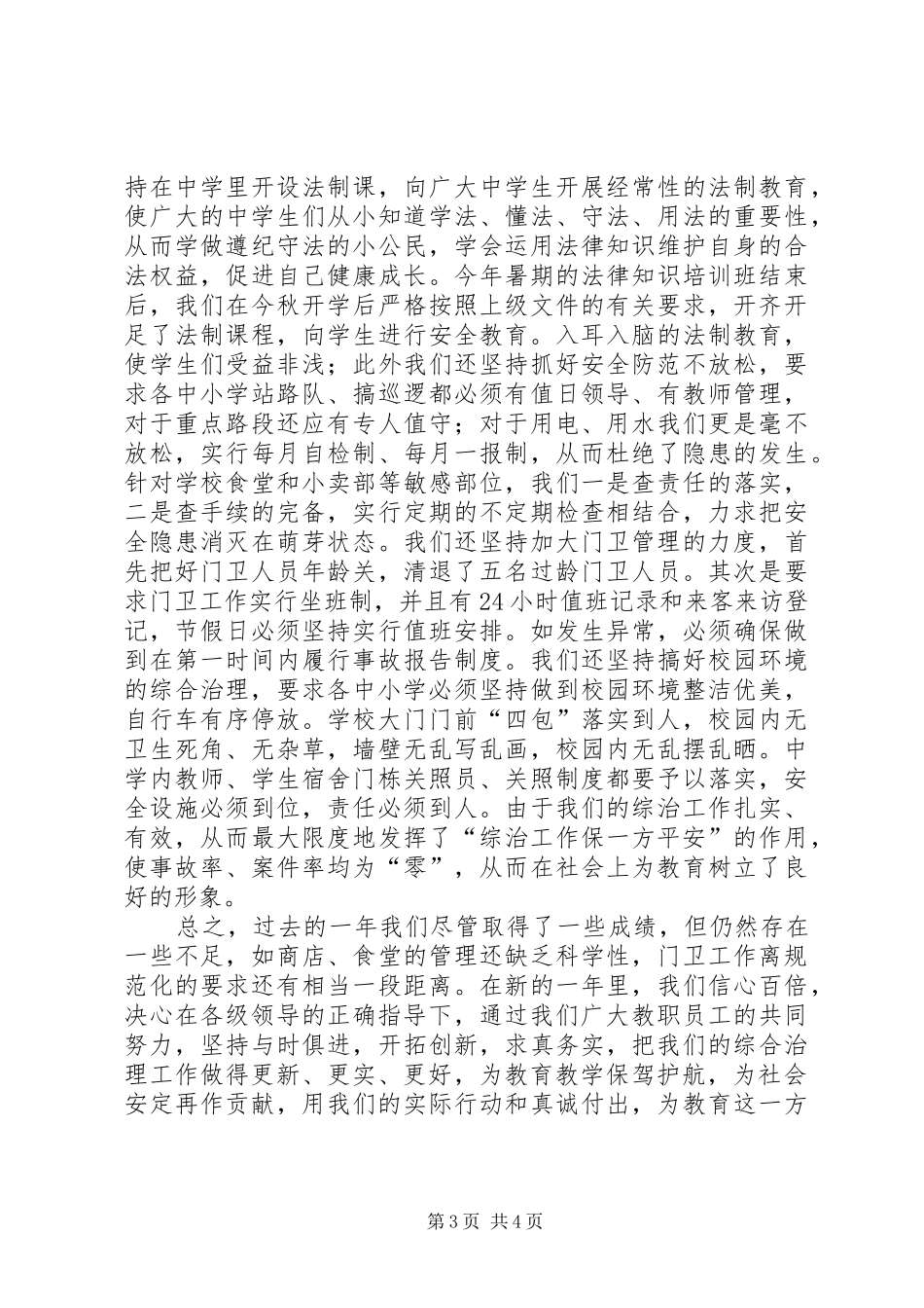 学校XX年度“综治”工作总结 _第3页