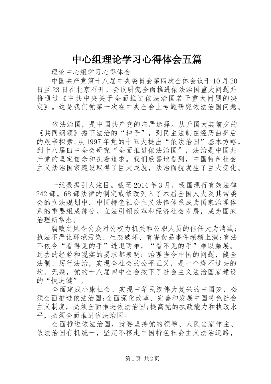 中心组理论学习体会心得五篇3_第1页