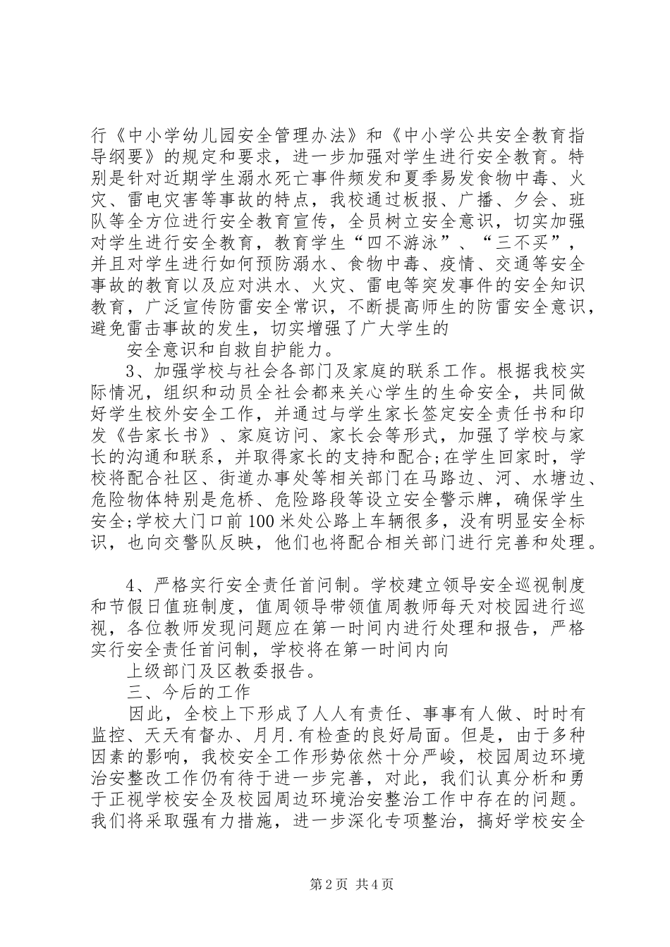 学校及周边安全隐患排查和整改工作总结5篇 _第2页