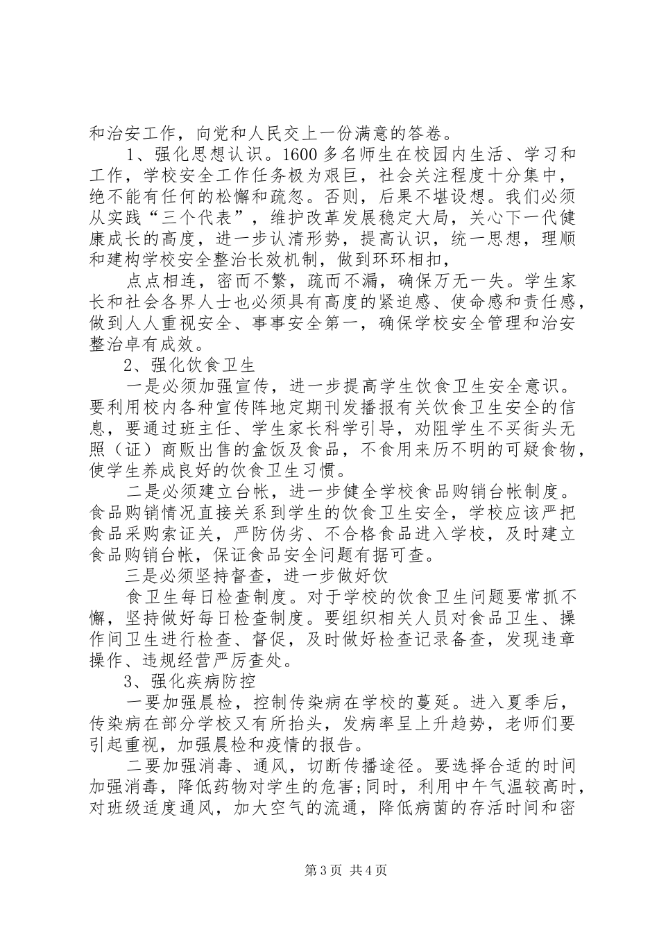 学校及周边安全隐患排查和整改工作总结5篇 _第3页