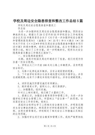 学校及周边安全隐患排查和整改工作总结5篇 