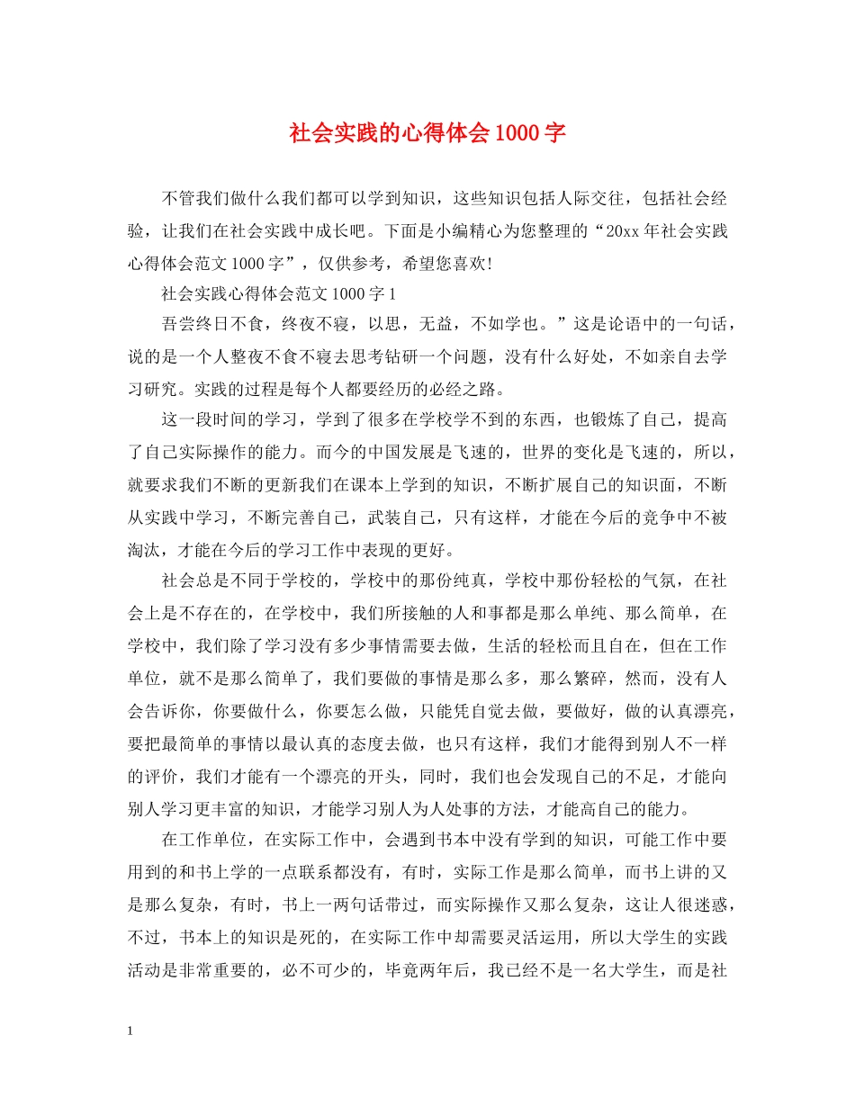 社会实践的心得体会1000字 _第1页
