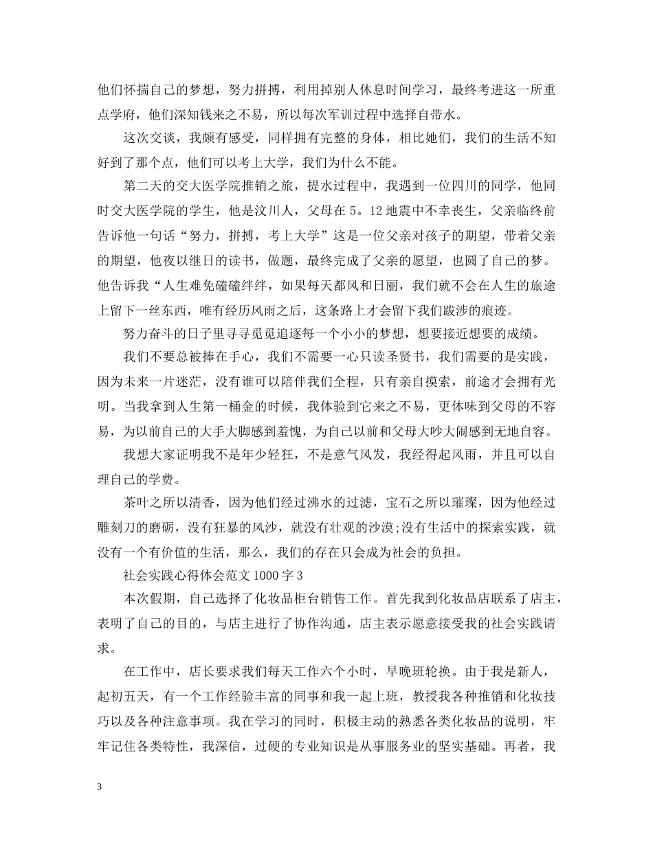 社会实践的心得体会1000字 _第3页