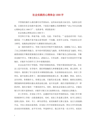 社会实践的心得体会1000字 
