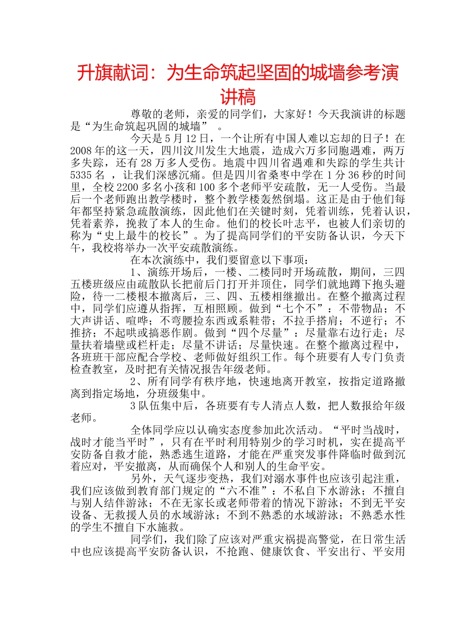 升旗献词：为生命筑起坚固的城墙参考演讲稿 _第1页