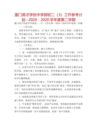 厦门英才学校部初二（3）工作参考计划--2020－2020学年度第二学期 