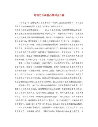 穹顶之下观看心得体会3篇 