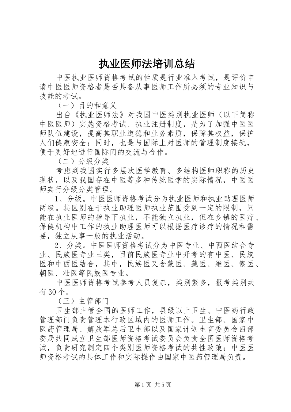 执业医师法培训总结 _第1页