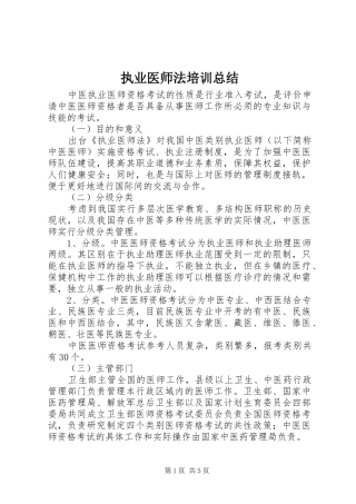 执业医师法培训总结 