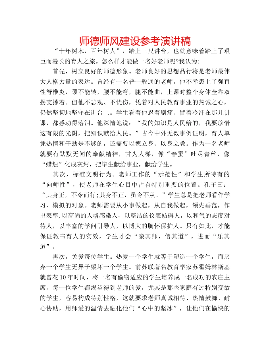 师德师风建设参考演讲稿 _第1页