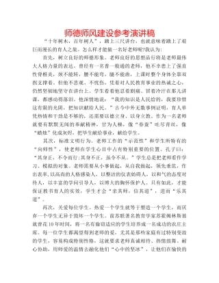 师德师风建设参考演讲稿 