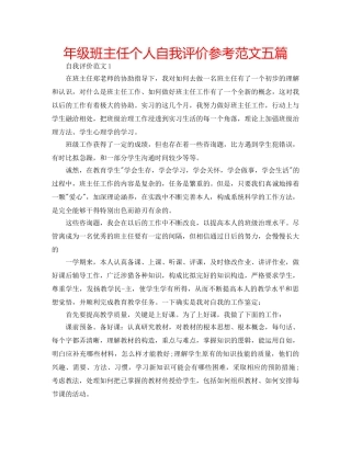 年级班主任个人自我评价参考范文五篇 