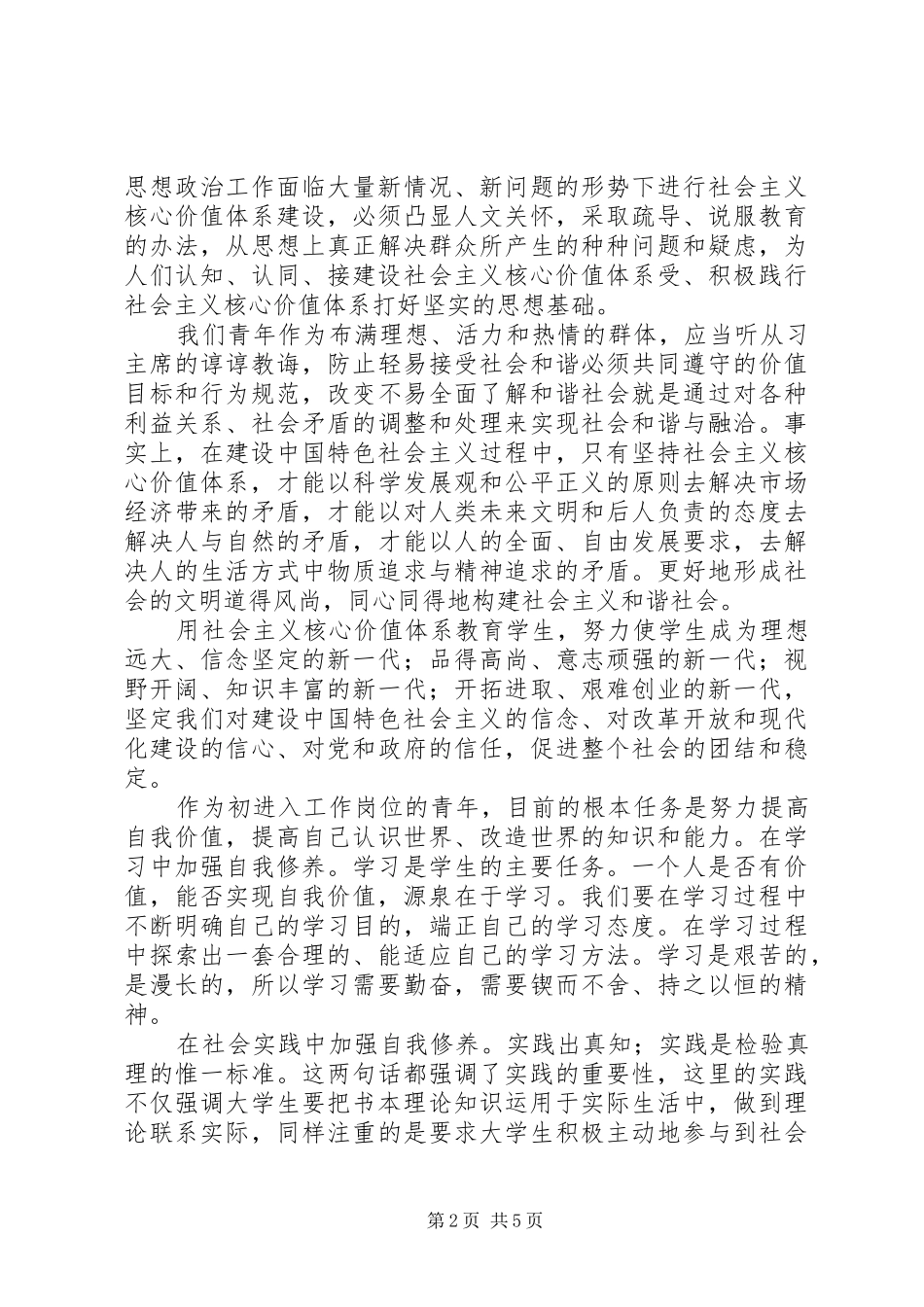 自觉践行社会主义核心价值观体会心得_第2页