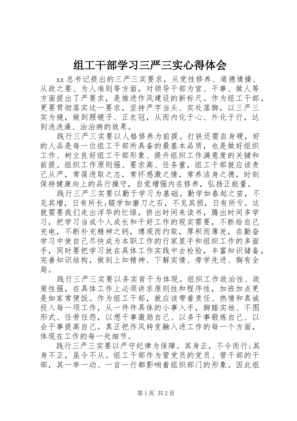 组工干部学习三严三实体会心得_第1页