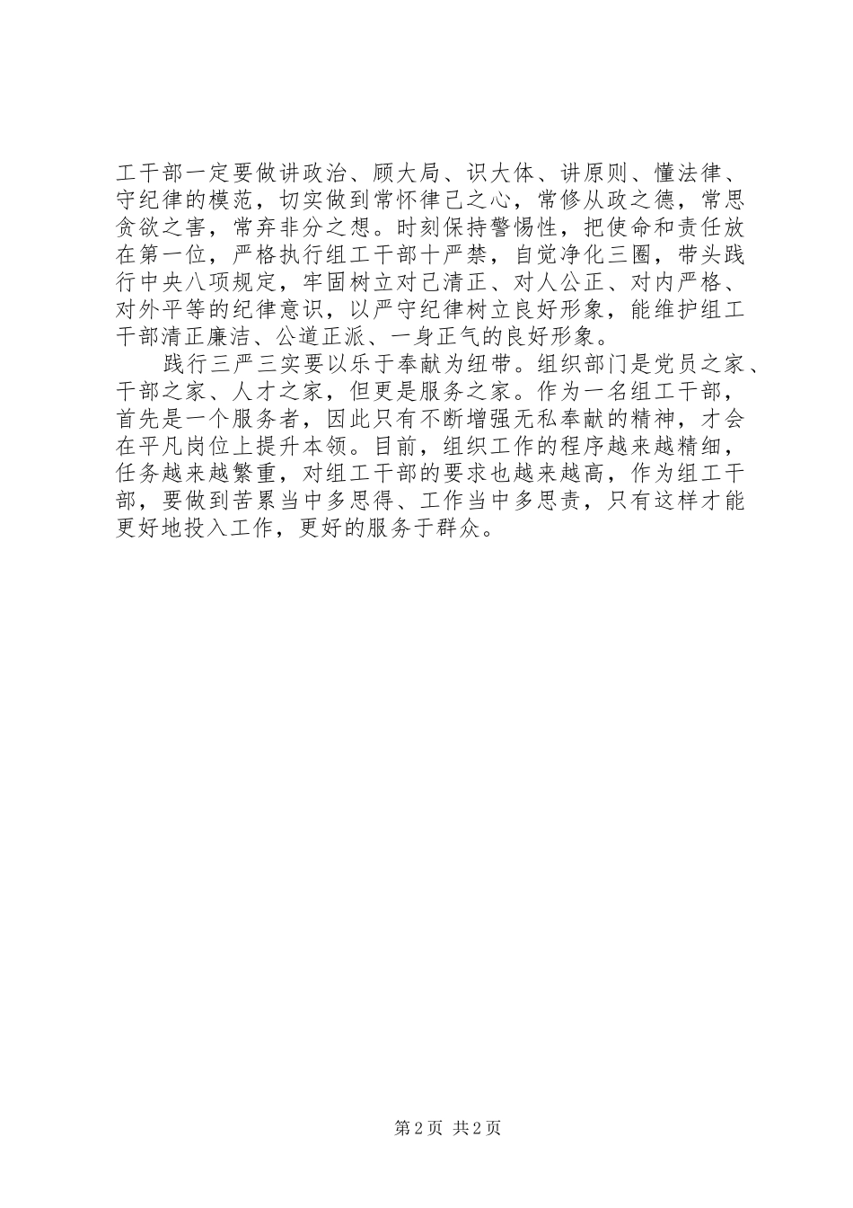 组工干部学习三严三实体会心得_第2页