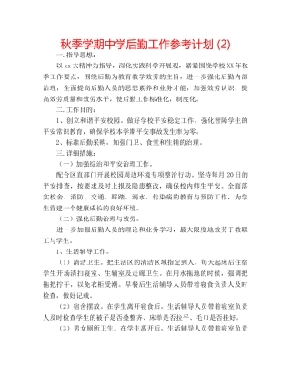 秋季学期后勤工作参考计划 (2) 