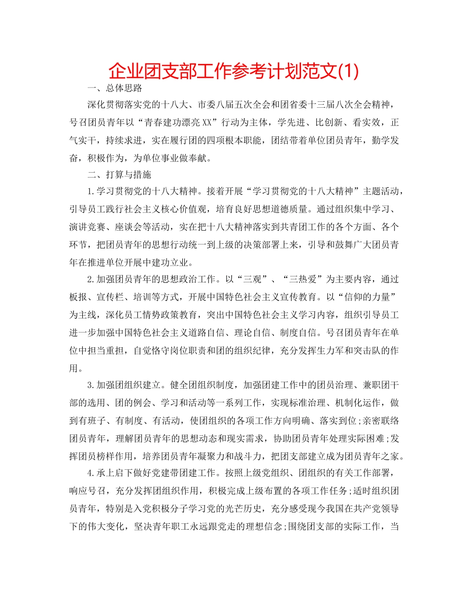 企业团支部工作参考计划范文(1) _第1页
