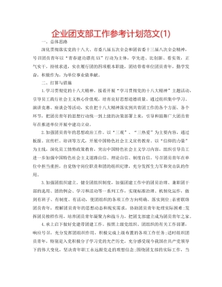 企业团支部工作参考计划范文(1) 