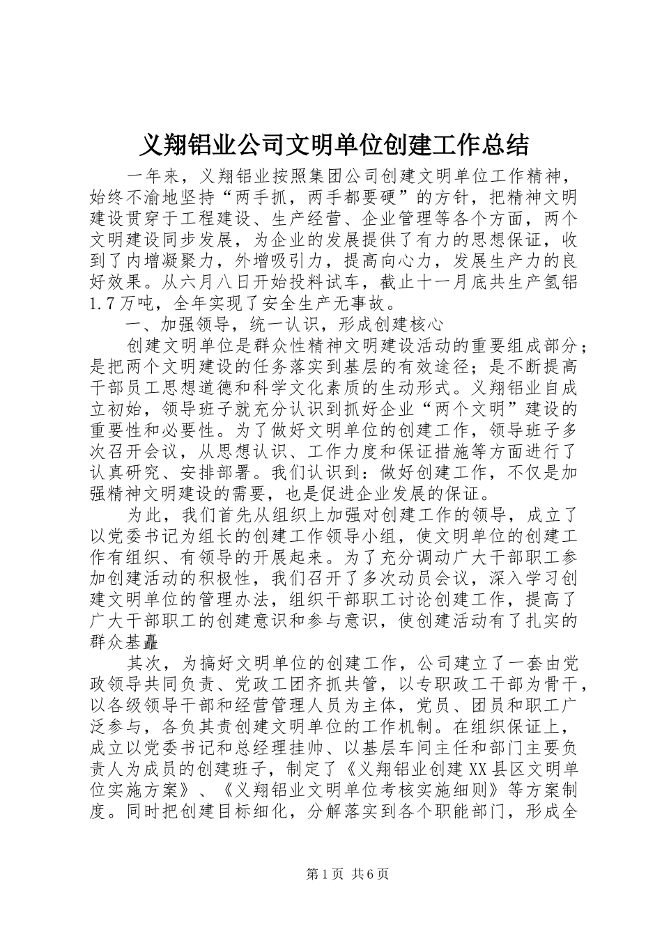 义翔铝业公司文明单位创建工作总结 _第1页