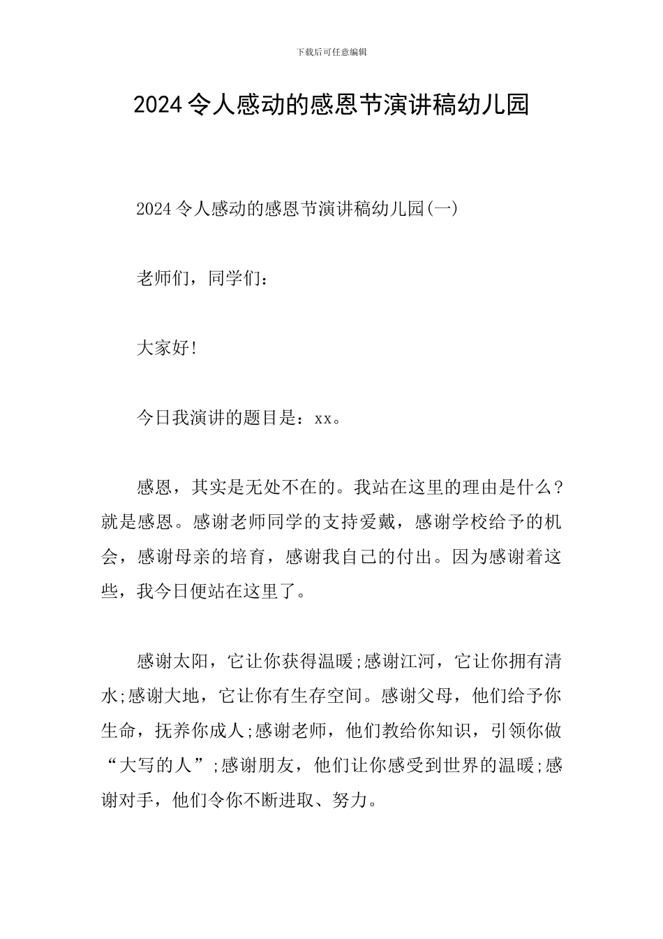2024令人感动的感恩节演讲稿幼儿园_第1页