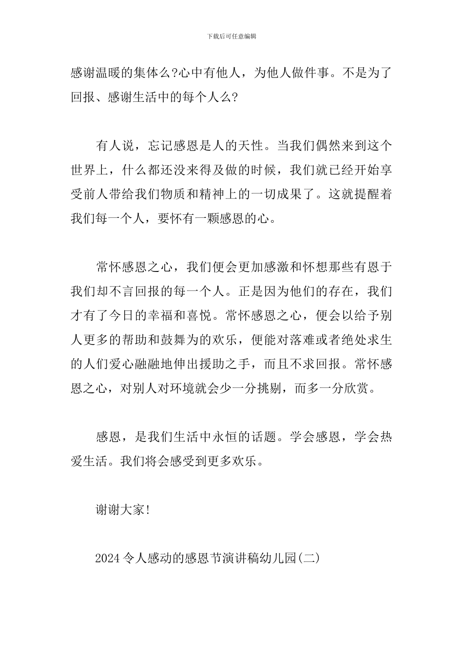 2024令人感动的感恩节演讲稿幼儿园_第3页