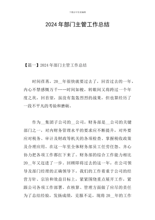 2024年部门主管工作总结