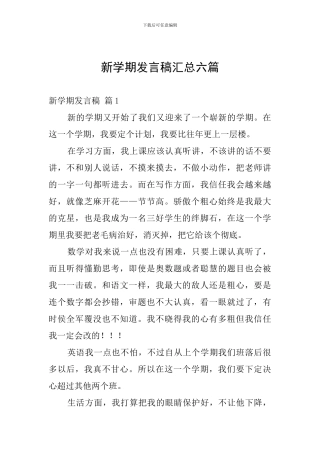 新学期发言稿汇总六篇