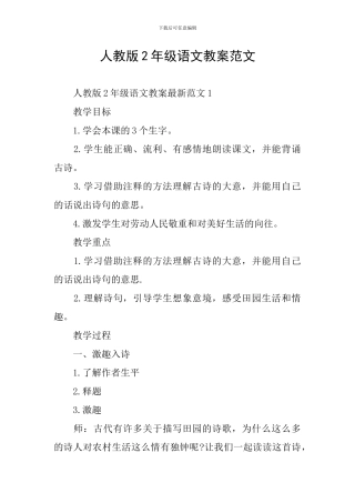 人教版2年级语文教案范文