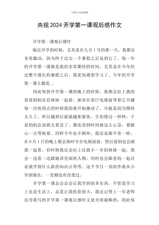 央视2024开学第一课观后感作文