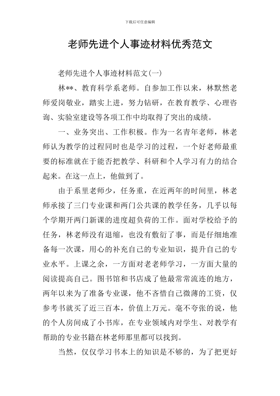 教师先进个人事迹材料优秀范文_第1页