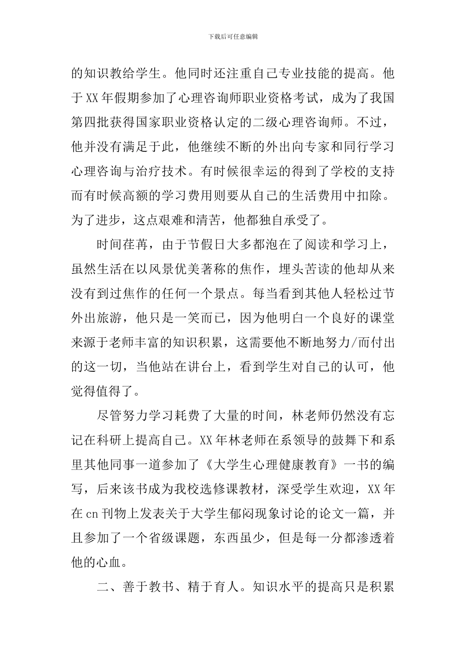 教师先进个人事迹材料优秀范文_第2页