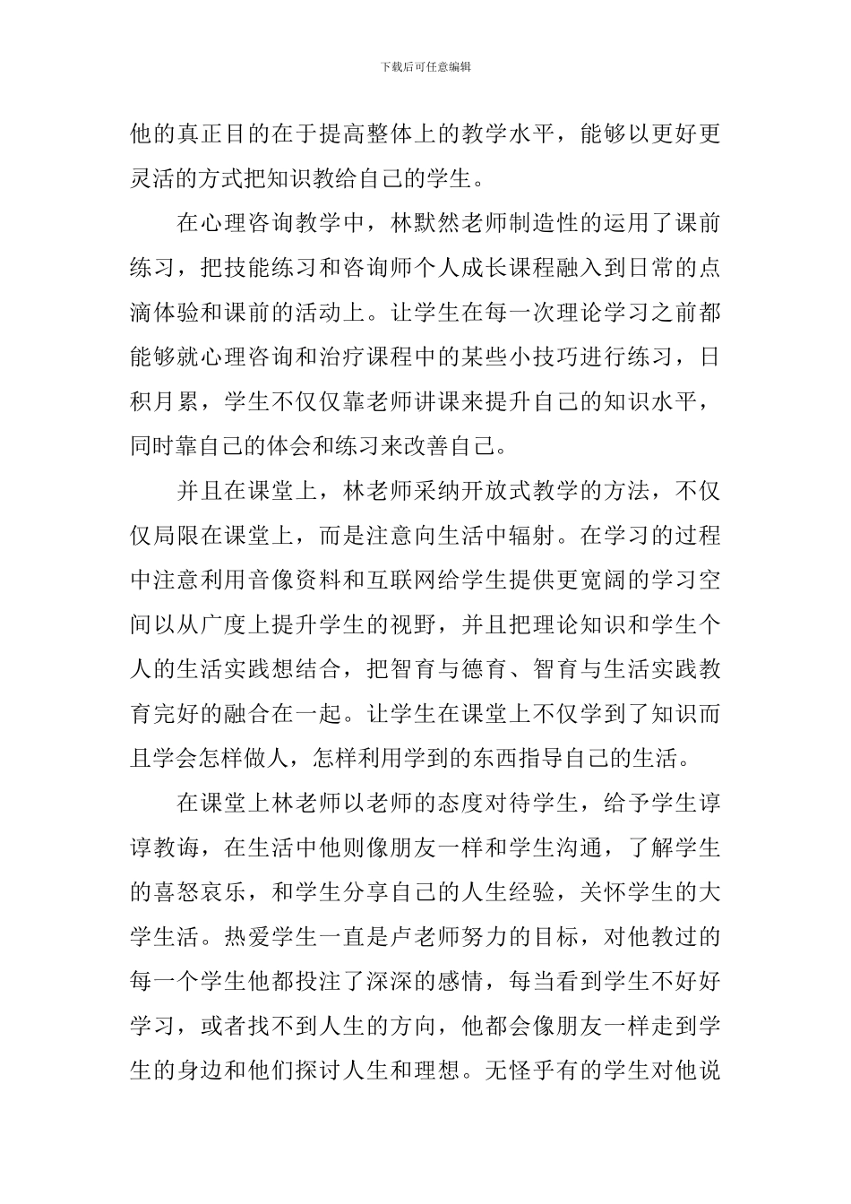 教师先进个人事迹材料优秀范文_第3页