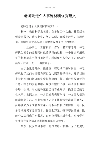 教师先进个人事迹材料优秀范文