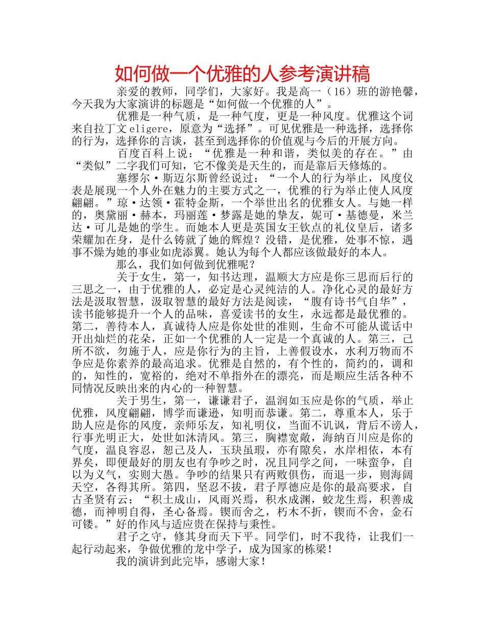 如何做一个优雅的人参考演讲稿 _第1页
