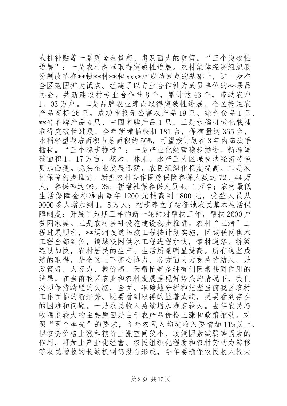 在全区农村工作会议上的讲话发言_1_第2页