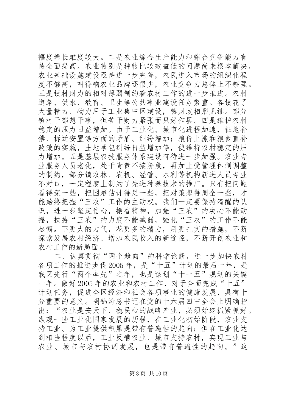 在全区农村工作会议上的讲话发言_1_第3页