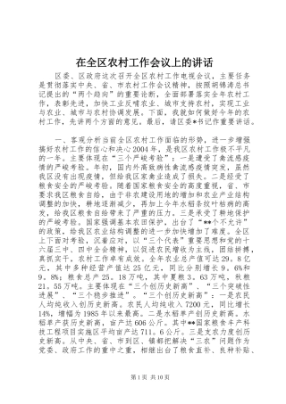 在全区农村工作会议上的讲话发言_1
