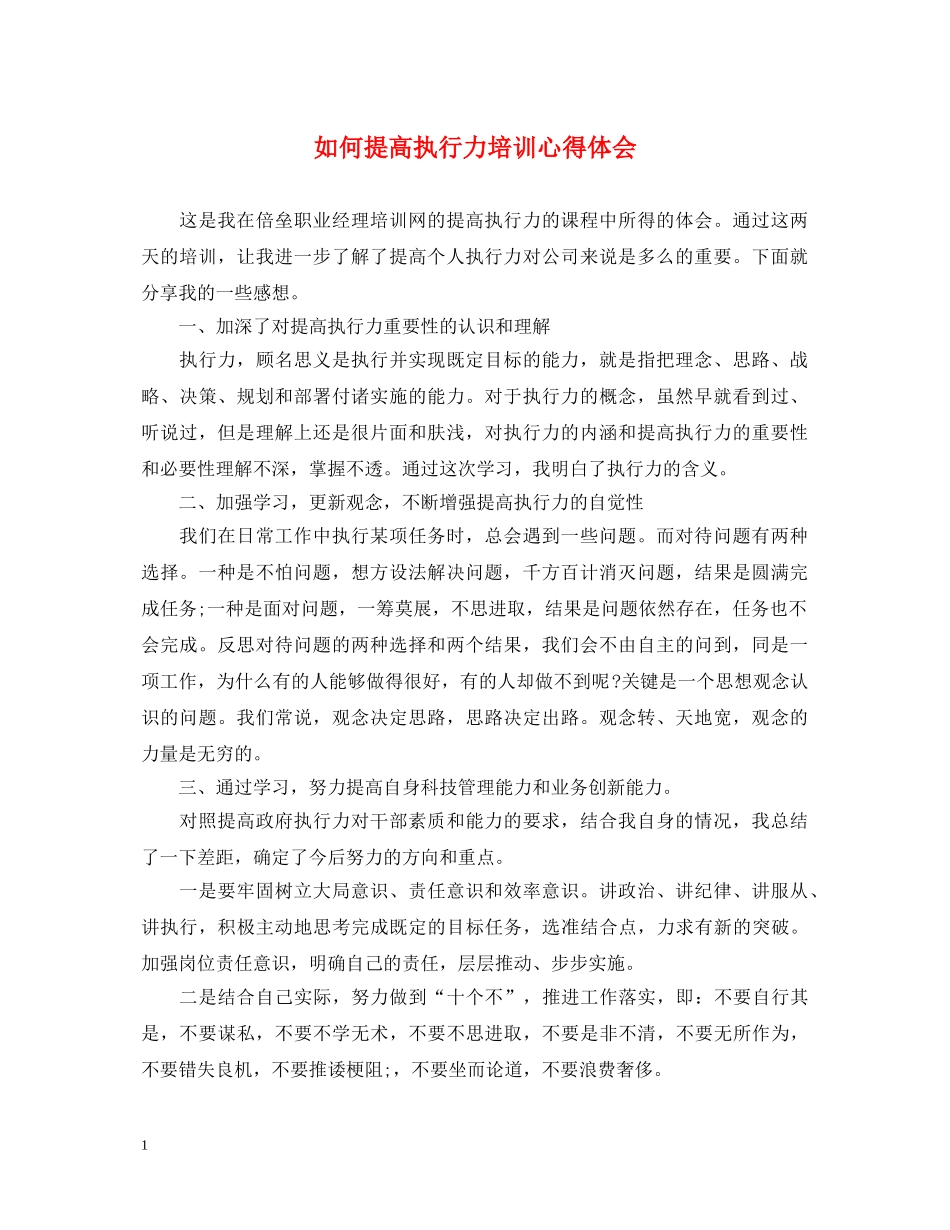 如何提高执行力培训心得体会 _第1页