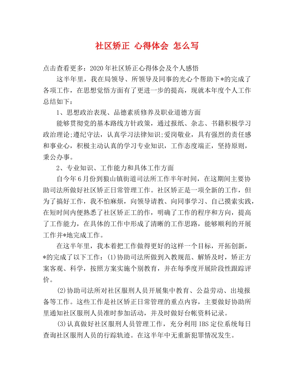 社区矫正 心得体会 怎么写 _第1页