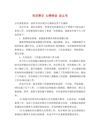 社区矫正 心得体会 怎么写 